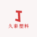 久泰塑料