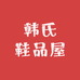 韩氏鞋品屋
