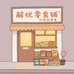 一家解忧零食铺