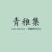 青稚集