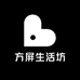 方屏生活坊