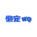 懒宠WQ爬宠店