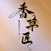 香草匠滋补养生馆