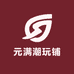 元满潮玩铺