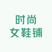 时尚女鞋铺子