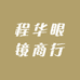 程华眼镜商行