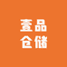 壹品仓储