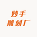 妙手雕刻厂