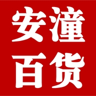 安潼百货