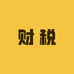 分享财税经验