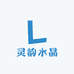 灵韵水晶甄选