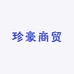珍豪商贸