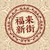 福来新街