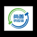 尚善供应链