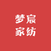 梦宸家纺