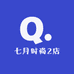 七月时尚2店