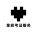 星辰考证服务