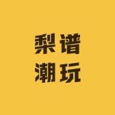 梨谱潮玩店