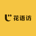 花语访