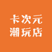 卡次元潮玩店