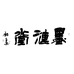 墨涟堂笔庄