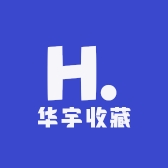 华宇收藏