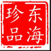 浩源水产商行