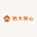 栖木禅心