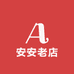 安安老店