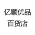 亿顺优品百货店