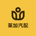 莱加汽配