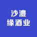 沙澧缘酒业有限责任公司