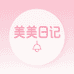 美美日记优选店