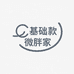 基础款微胖家