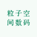 粒子空间数码