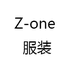 Z-one 服装