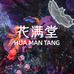 花满堂家居花