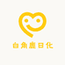 白角鹿日化