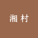 湘村赶集