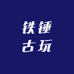 铁锤古玩