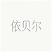 依贝尔