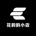 花韵韵小店