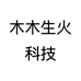 木木生火科技