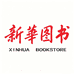 新華图书甄选