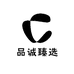 品诚臻选