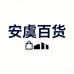安虞百货