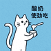 酸奶使劲吃