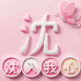 南汇小沈农副产品