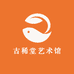 古稀堂艺术馆