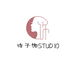 诗予饰STUDIO